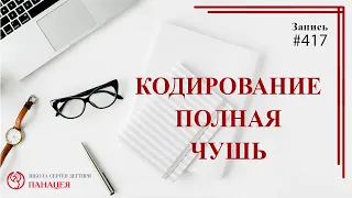 #417 Кодирование - полная чушь. Комментарии и ложные факты / записи Нарколога