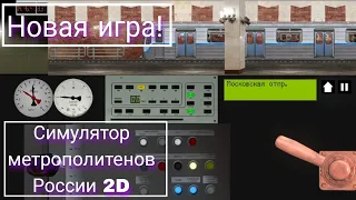 Новая игра! Симулятор метрополитенов России 2D