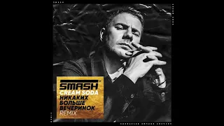 Cream Soda - Никаких Больше Вечеринок (DJ SMASH remix)