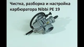 Nibbi PE 19-чистка жиклёров и регулировка топливной смеси.