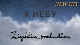 Вот Это Музыка! - Ziyddin_production - Выше Выше к небу NEW HIT 2018