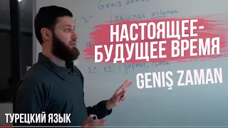 УРОКИ ТУРЕЦКОГО / НАСТОЯЩЕЕ-БУДУЩЕЕ ВРЕМЯ Geniş zaman