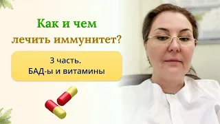 Как и чем лечить иммунитет?Витамины и БАДы лечат иммунитет? Отвечает врач-иммунолог кмн Ольга Брум