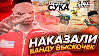 НАКАЗАЛИ БАНДУ ВЫСКОЧЕК В ГТА 5 РП / GTA 5 RP ALTA