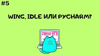 Wing, IDLE или PyCharm | ПРО ЕГЭ #5