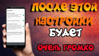 Сделай ГРОМКИЙ ЗВУК! Как увеличить громкость динамиков на смартфоне с Андроид