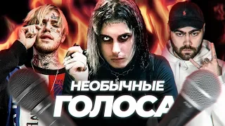 Топ 10 НЕОБЫЧНЫХ ГОЛОСОВ у РЭПЕРОВ / SidxRam, MNOGOZNAAL, 6ix9ine, GHOSTEMANE, LIL WAYNE, Lil Peep