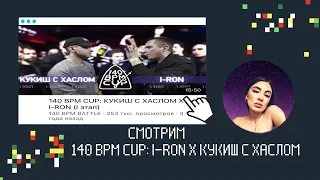 ИРЕН: 140 BPM: I-RON X КУКИШ С ХАСЛОМ/РНБ:#SLOVOSPB X 140BPM и др/VERSUS: Эрнесто Заткнитесь Х ШУММ