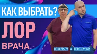 Как выбрать ЛОР врача? Мнение профессионала