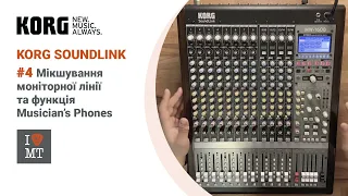 KORG Soundlink відео туторіал ч. 4 з 8: Мікшування моніторної лінії та функція Musician’s Phones