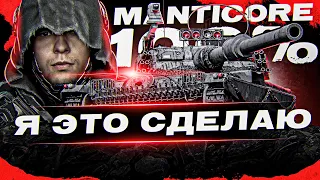 САМОЕ СИЛЬНОЕ ПРОТИВОСТОЯНИЕ! СЕРВЕР ПРОТИВ МАРАФОНА ОТ WG - 100% отметки на Manticore ( Эпизод 15 )