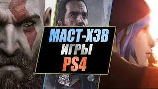 ОБЯЗАТЕЛЬНЫЕ МАСТ-ХЭВ ИГРЫ ДЛЯ PS4 (ЧАСТЬ II)