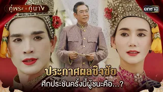 ประกาศผลชิงชัย ศึกประชันครั้งนี้ผู้ชนะคือ...? | Highlight คู่พระคู่นาง Ep.17 | 24 เม.ย. 67 | one31