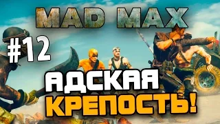 Mad Max (Безумный Макс) - АДСКАЯ КРЕПОСТЬ! (ЭПИК!)#12