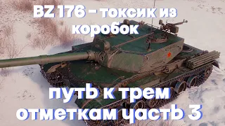 BZ-176 | ФУГАСНЫЙ МОНСТР ИЗ НОВОГОДНИХ КОРОБОК | БЕРУ 3 ОТМЕТКИ ЧАСТЬ 3