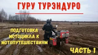 Подготовка мотоцикла к путешествиям. Часть 1