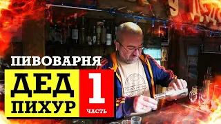 Гостим на домашней пивоварне Деда Пихура / Часть 1