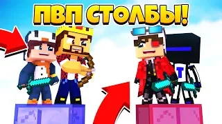 ПВП СТОЛБЫ 2х2! ТАКОЕ СЛУЧАЕТСЯ РАЗ В ГОД! ВАУ! Minecraft