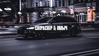 Ямыч (Восточный Округ) & ChipaChip - Непонятно Кому (2022)