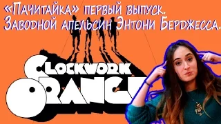 "Пачитайка №1 " - Энтони Берджесс "Заводной апельсин" !!!БЕЗ СПОЙЛЕРОВ!!!