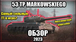 53tp Markowskiego / Качать всем! / Tanks Blitz / Марковка блиц / Обзор / Что качать новичку?
