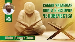 Самая читаемая книга в истории человечества - Шейх Риядул Хакк  | www.azan.kz