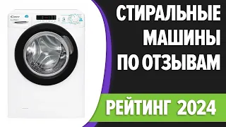 ТОП—7. Лучшие стиральные машины по ОТЗЫВАМ. Рейтинг 2024 года!