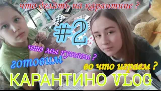 КАРАНТИНОVLOG Чем заняться на карантине? Готовим торт 🥳