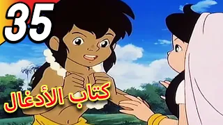 The Jungle Book | كتاب الأدغال | الحلقة 35 | حلقة كاملة | الرسوم المتحركة للأطفال | اللغة العربية