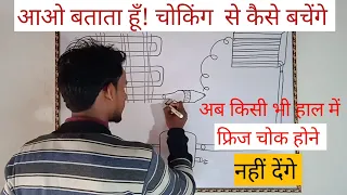 फ्रिज बार बार चोक हो जा रही है!!