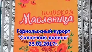 Масленица на Солнечной долине_25.02.2017г. Солнечный хоровод, игры молодецкие и забавы детские...