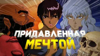 Придавленная шизой | Анализ Берсерка / Berserk (часть 3; Каска)