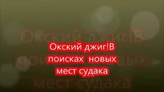 Окский джиг!В поисках новых мест судака 18+