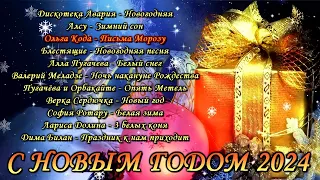 НОВОГОДНЯЯ МУЗЫКА 🎄 ЛУЧШИЕ НОВОГОДНИЕ ХИТЫ 🎅 С НОВЫМ ГОДОМ 2024