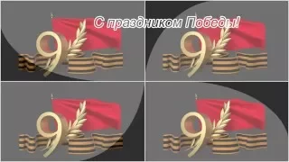 С Днем Победы! С 9 Мая! Музыкальная открытка