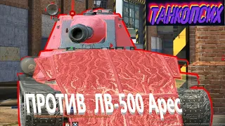 ИС-8 против ЛВ-500 Арес💥ПЯТЬ ФРАГОВ