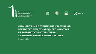 Установочный вебинар для участников Конкурса на разработку мастер-плана города Грозный