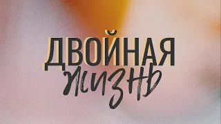 Двойная Жизнь - Богдан Бондаренко