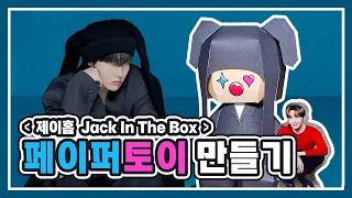 [아미로그] BTS 제이홉 잭인더박스 앨범 페이퍼토이 만들기 | J-HOPE 'Jack In The Box (HOPE Edition)' Paper toy | ARMY vlog