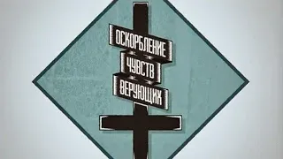 Как в России возбуждают 148-ю ст. УКРФ (оскорбление чувств верующих)