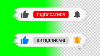 Кнопка "Підписатися" українською БЕЗКОШТОВНО на зеленому і прозорому фоні