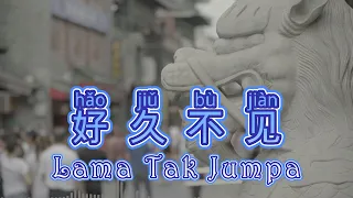 Hao Jiu Bu Jian 《 好久不见 》 Lama Tak Jumpa - Lirik Terjemahan | 拼音歌词