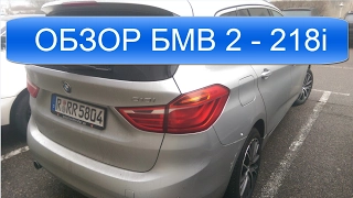 БМВ 2 (BMW 2er Gran Tourer) - обзор и тест из авто из Германии в Германии.
