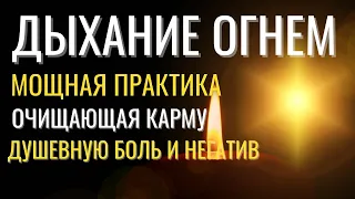 Практика "Дыхание огнем" - Мощнейшая практика очищающая Карму и негатив