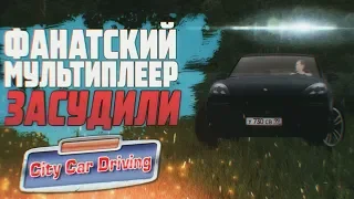 Разработчики City Car Driving ЗАСУДИЛИ Мультиплеер! Ради денег - на всё :(