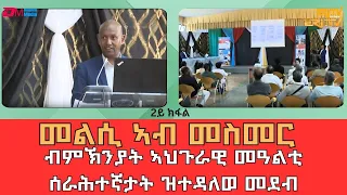 መልሲ ኣብ መስመር - ብምኽንያት ኣህጉራዊ መዓልቲ ሰራሕተኛታት ዝተዳለወ መደብ (2ይ ክፋል) - ERi-TV