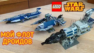 Lego Star Wars Separatist Cruisers Collection (Мой Флот Сепаратистов из Лего Звездные Войны)