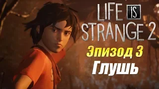 🦋LIFE IS STRANGE 2🦋 Эпизод 3 Глушь🌲