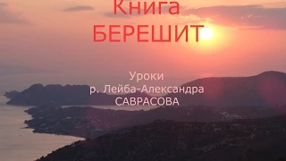 Берешит 33-й Урок "И сказал Каин Эвелю..."