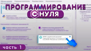 C# с нуля #1 [Типы переменных | Циклы | Ифы |Особенности языка]